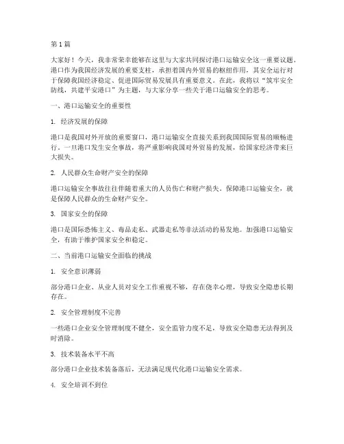 港口运输安全演讲稿(3篇)