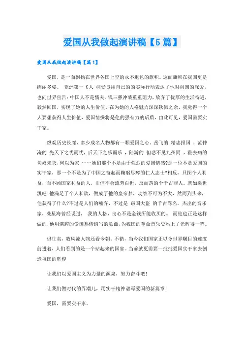 爱国从我做起演讲稿【5篇】