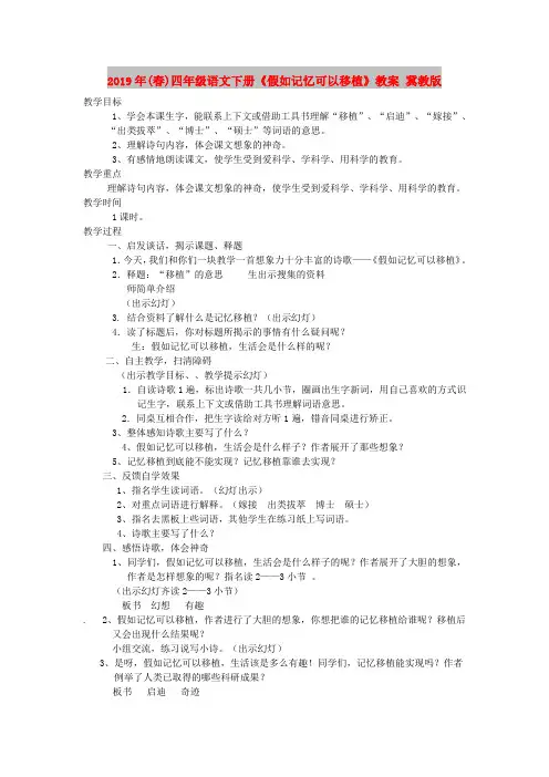 2019年(春)四年级语文下册《假如记忆可以移植》教案 冀教版