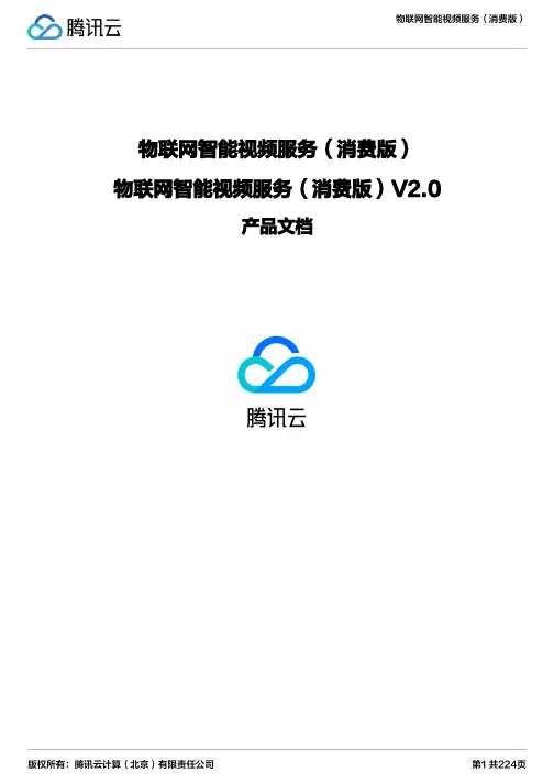 物联网智能视频服务（消费版）V2.0 用户指南说明书