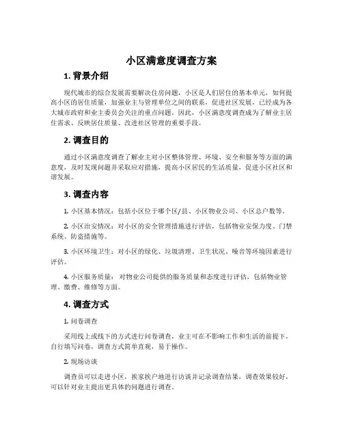 小区满意度调查方案