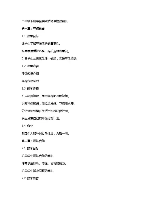二年级下册综合实践活动课程教案(II)
