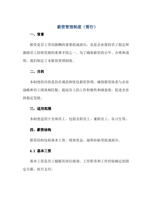 薪资管理制度(暂行)正规范本(通用版)