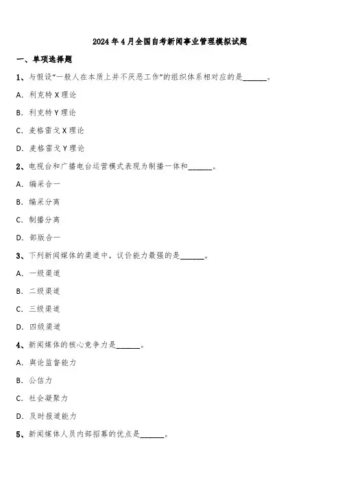 2024年4月全国自考新闻事业管理模拟试题含解析