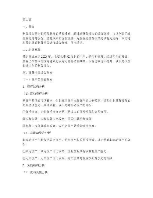 财务报告综合分析结论(3篇)