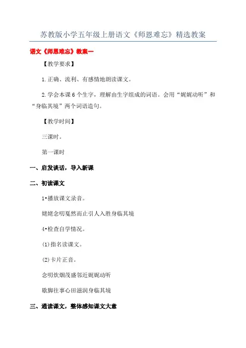苏教版小学五年级上册语文《师恩难忘》精选教案