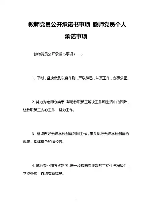 教师党员公开承诺书事项_教师党员个人承诺事项