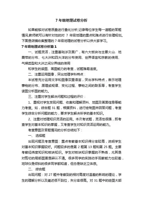 7年级地理试卷分析