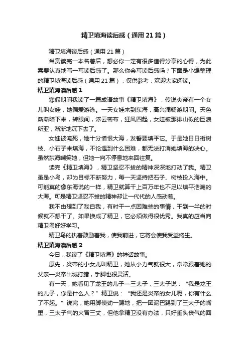 精卫填海读后感（通用21篇）