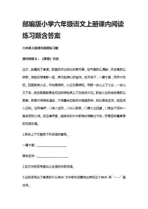 (全)部编版小学六年级语文上册课内阅读练习题含答案