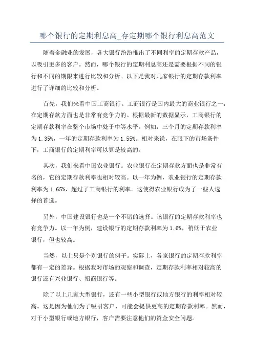 哪个银行的定期利息高_存定期哪个银行利息高范文