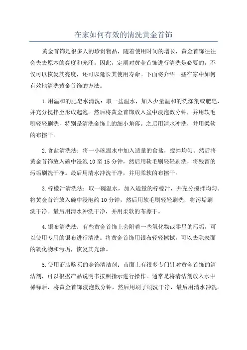 在家如何有效的清洗黄金首饰
