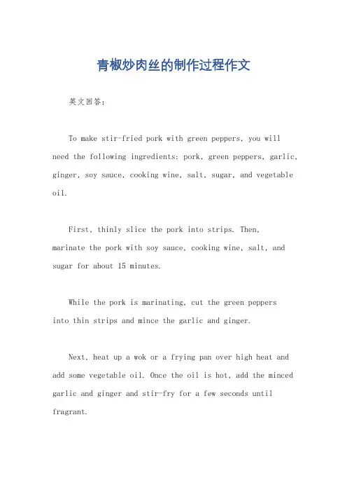青椒炒肉丝的制作过程作文