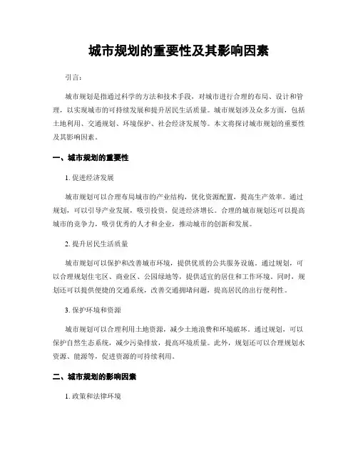 城市规划的重要性及其影响因素