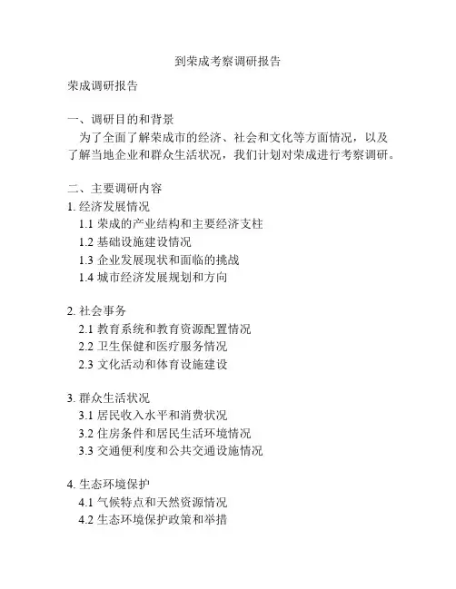 到荣成考察调研报告