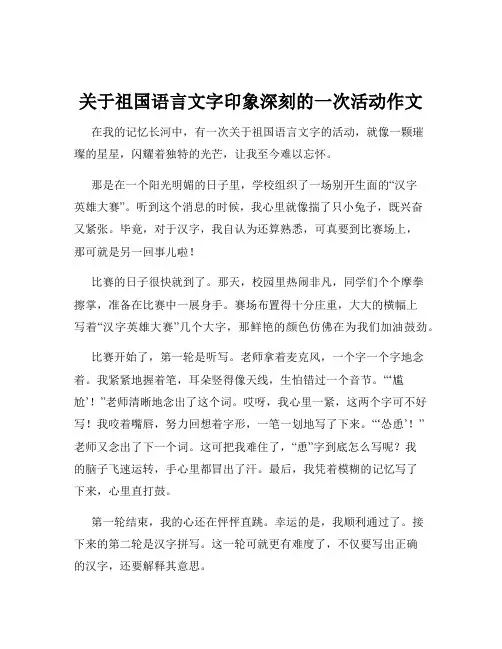 关于祖国语言文字印象深刻的一次活动作文