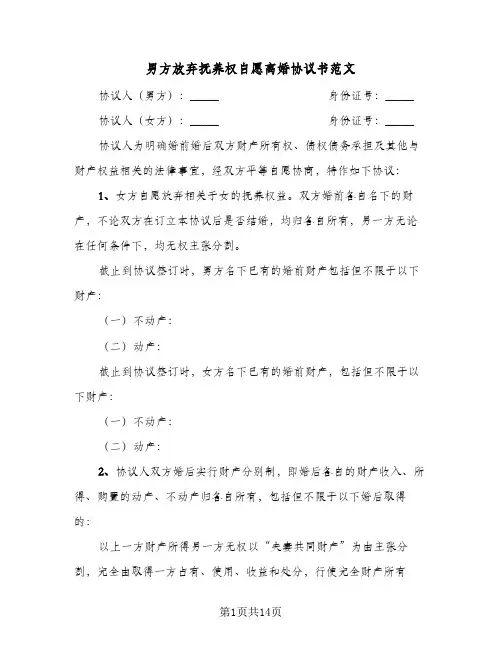 男方放弃抚养权自愿离婚协议书范文(7篇)