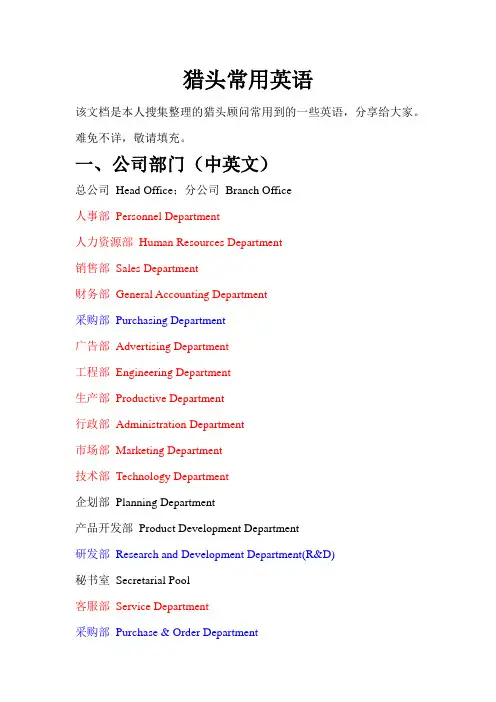 猎头常用英语(乐才猎头)