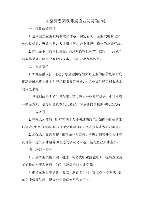 加强要素保障,服务企业发展的措施