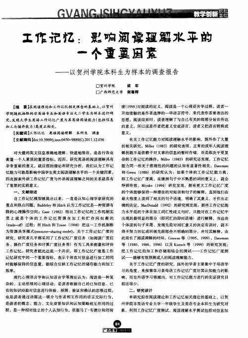 工作记忆：影响阅读理解水平的一个重要因素——以贺州学院本科生为样本的调查报告