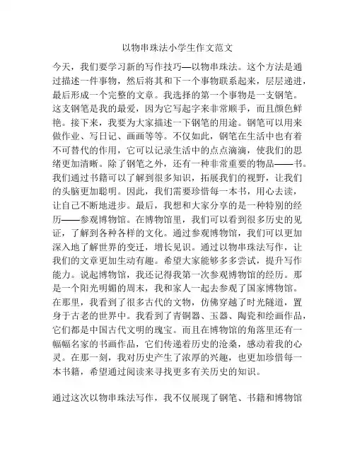以物串珠法小学生作文范文
