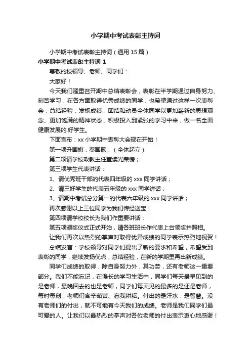 小学期中考试表彰主持词