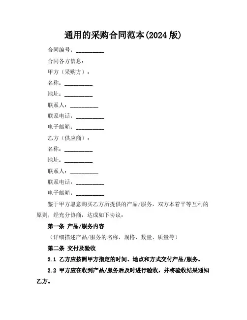 通用的采购合同范本(2024版)