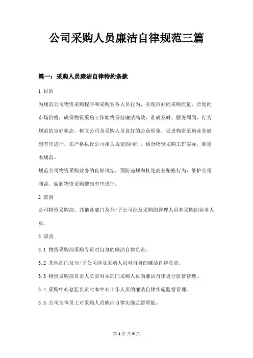 公司采购人员廉洁自律规范三篇