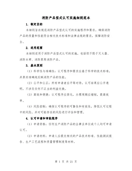 消防产品型式认可实施细则范本(5篇)