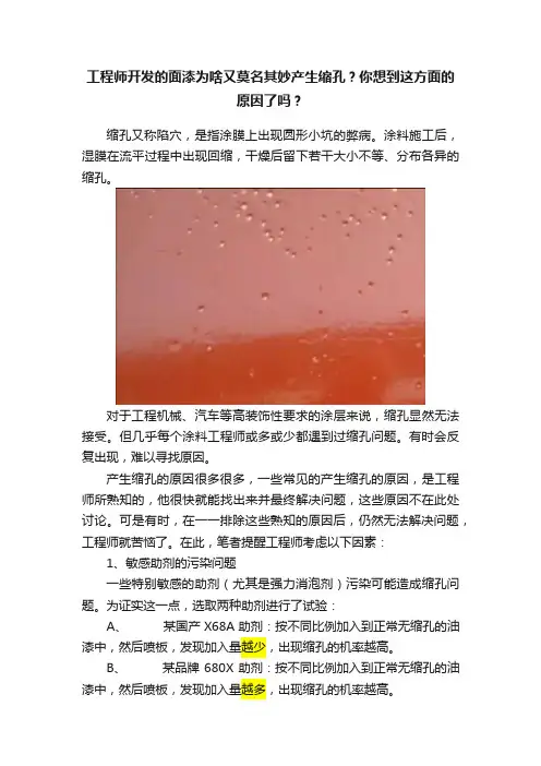 工程师开发的面漆为啥又莫名其妙产生缩孔？你想到这方面的原因了吗？