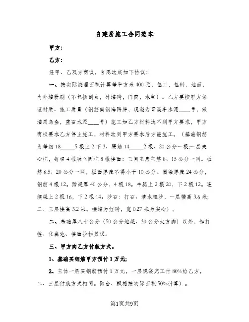 自建房施工合同范本（4篇）