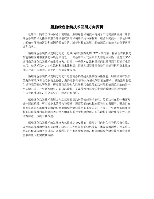 船舶绿色涂装技术发展方向探析