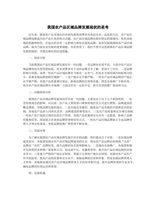我国农产品区域品牌发展现状的思考