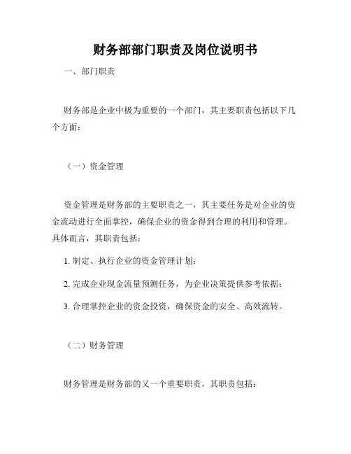 财务部部门职责及岗位说明书