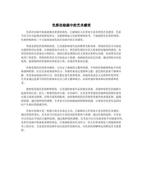 色彩在绘画中的艺术感受