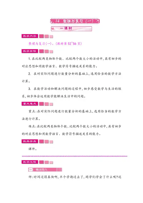 北师大版一年级数学上册《整理与复习》教案