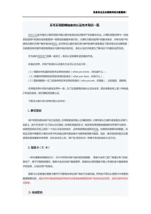 不可不知的网络身份认证技术知识