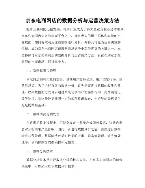 京东电商网店的数据分析与运营决策方法
