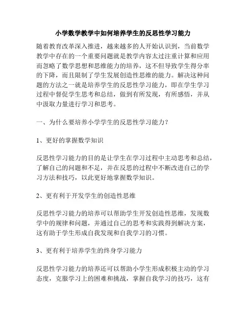 小学数学教学中如何培养学生的反思性学习能力