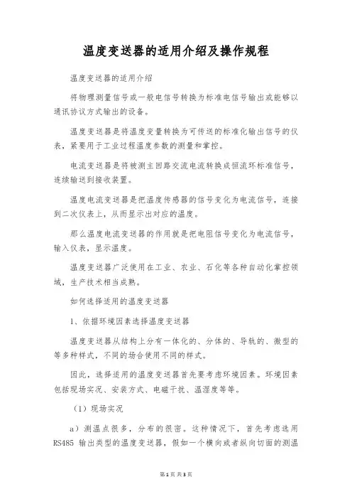 温度变送器的适用介绍及操作规程