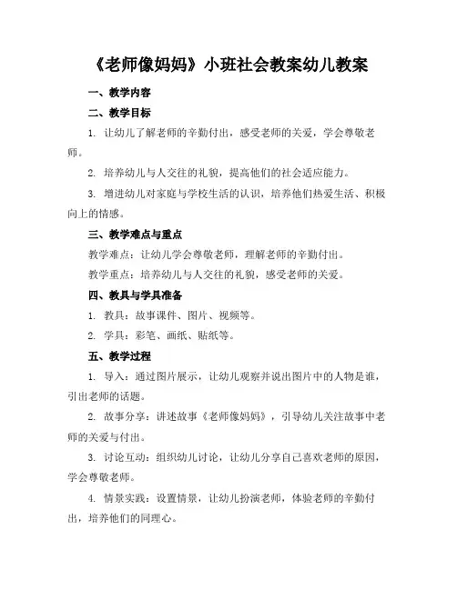 《老师像妈妈》小班社会教案幼儿教案(1)2