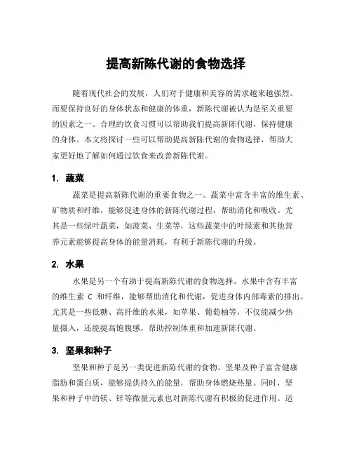提高新陈代谢的食物选择