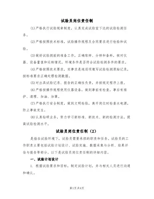 试验员岗位责任制(3篇)