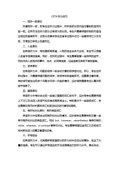 cet4听力技巧