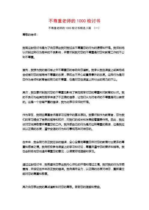 不尊重老师的1000检讨书3篇