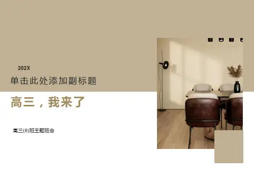 《高三,我来了》,主题班会课件