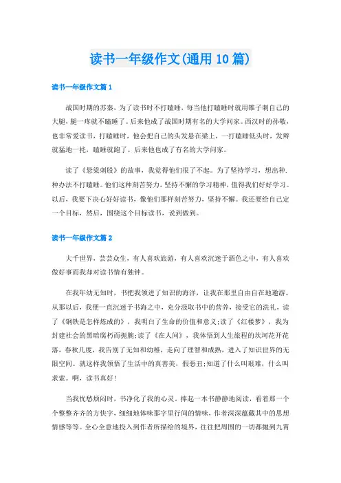 读书一年级作文(通用10篇)