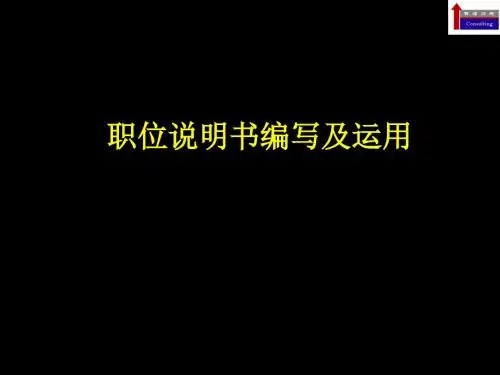 岗位说明书编写及运用(ppt43张)