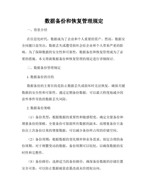 数据备份和恢复管理规定
