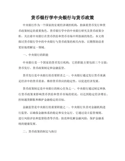 货币银行学中央银行与货币政策